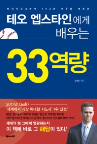 테오 앱스타인에게 배우는 33역량